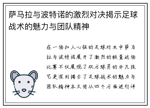 萨马拉与波特诺的激烈对决揭示足球战术的魅力与团队精神
