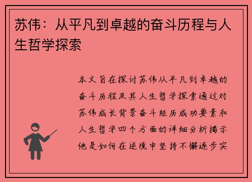 苏伟：从平凡到卓越的奋斗历程与人生哲学探索