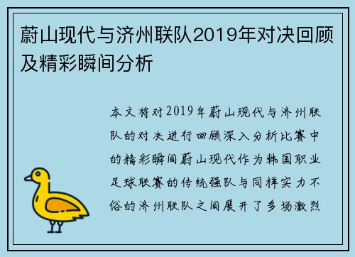 蔚山现代与济州联队2019年对决回顾及精彩瞬间分析