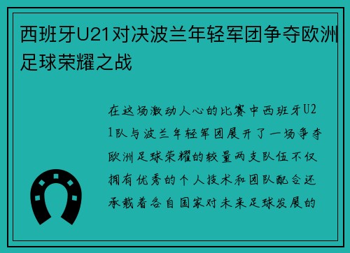西班牙U21对决波兰年轻军团争夺欧洲足球荣耀之战