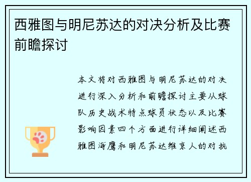 西雅图与明尼苏达的对决分析及比赛前瞻探讨