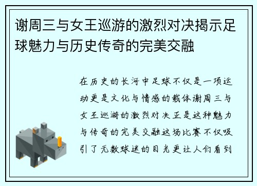 谢周三与女王巡游的激烈对决揭示足球魅力与历史传奇的完美交融