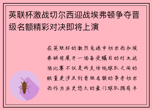 英联杯激战切尔西迎战埃弗顿争夺晋级名额精彩对决即将上演