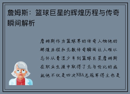 詹姆斯：篮球巨星的辉煌历程与传奇瞬间解析