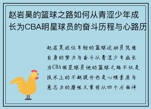 赵岩昊的篮球之路如何从青涩少年成长为CBA明星球员的奋斗历程与心路历程