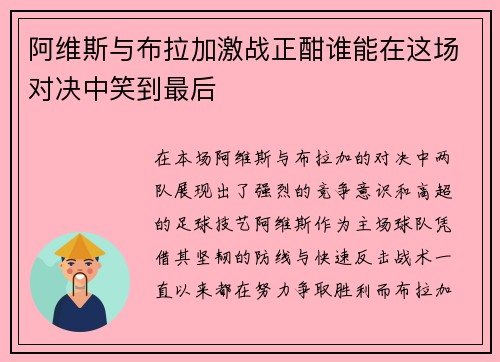 阿维斯与布拉加激战正酣谁能在这场对决中笑到最后