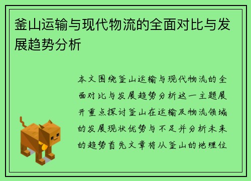 釜山运输与现代物流的全面对比与发展趋势分析