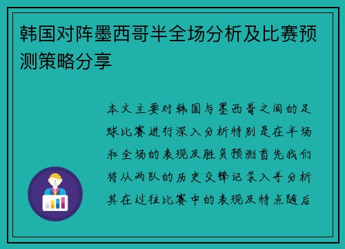 韩国对阵墨西哥半全场分析及比赛预测策略分享