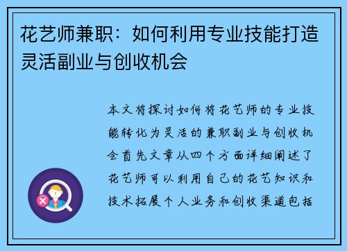 花艺师兼职：如何利用专业技能打造灵活副业与创收机会
