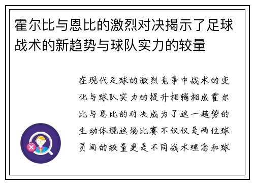霍尔比与恩比的激烈对决揭示了足球战术的新趋势与球队实力的较量
