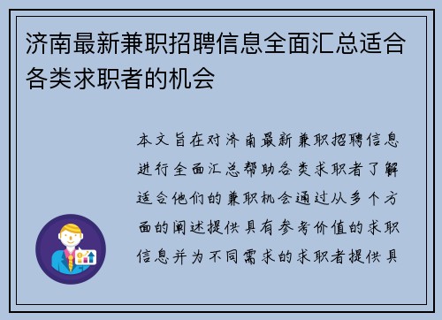 济南最新兼职招聘信息全面汇总适合各类求职者的机会