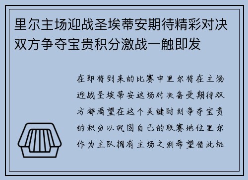 里尔主场迎战圣埃蒂安期待精彩对决双方争夺宝贵积分激战一触即发