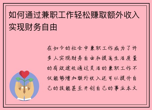 如何通过兼职工作轻松赚取额外收入实现财务自由