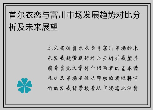 首尔衣恋与富川市场发展趋势对比分析及未来展望