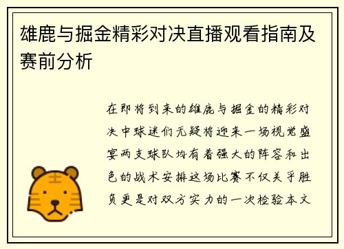 雄鹿与掘金精彩对决直播观看指南及赛前分析
