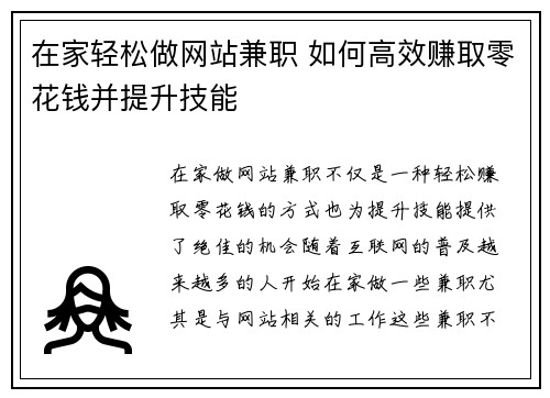 在家轻松做网站兼职 如何高效赚取零花钱并提升技能
