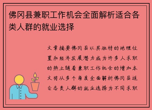 佛冈县兼职工作机会全面解析适合各类人群的就业选择