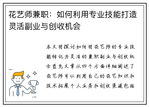 花艺师兼职：如何利用专业技能打造灵活副业与创收机会