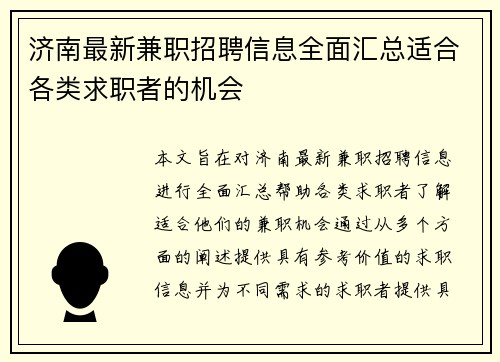 济南最新兼职招聘信息全面汇总适合各类求职者的机会