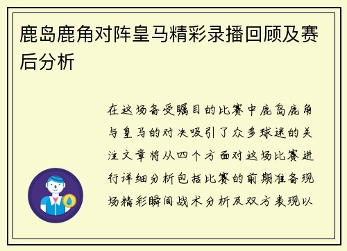 鹿岛鹿角对阵皇马精彩录播回顾及赛后分析