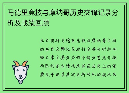 马德里竞技与摩纳哥历史交锋记录分析及战绩回顾