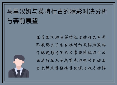 马里汉姆与英特杜古的精彩对决分析与赛前展望