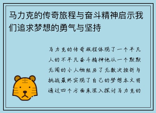 马力克的传奇旅程与奋斗精神启示我们追求梦想的勇气与坚持