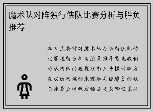 魔术队对阵独行侠队比赛分析与胜负推荐