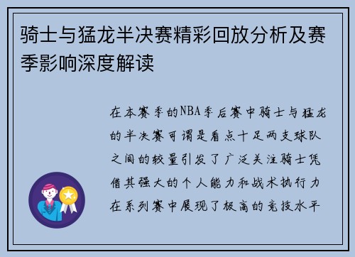骑士与猛龙半决赛精彩回放分析及赛季影响深度解读