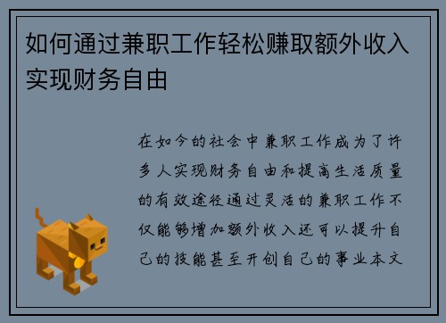 如何通过兼职工作轻松赚取额外收入实现财务自由