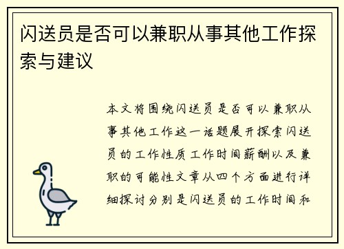 闪送员是否可以兼职从事其他工作探索与建议