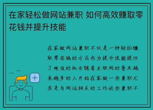 在家轻松做网站兼职 如何高效赚取零花钱并提升技能
