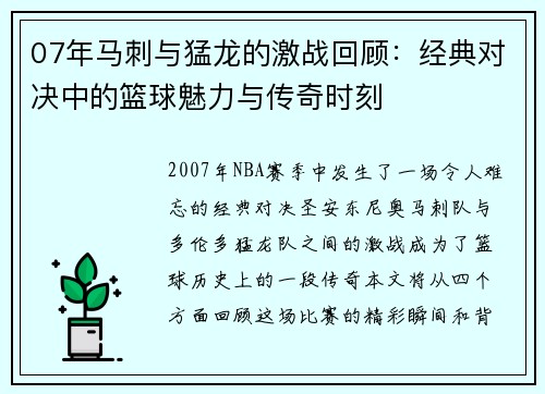07年马刺与猛龙的激战回顾：经典对决中的篮球魅力与传奇时刻