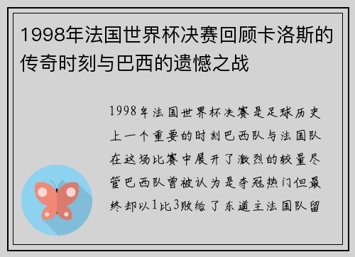 1998年法国世界杯决赛回顾卡洛斯的传奇时刻与巴西的遗憾之战