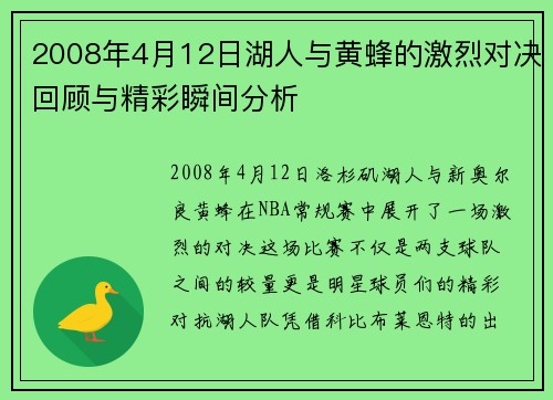 2008年4月12日湖人与黄蜂的激烈对决回顾与精彩瞬间分析