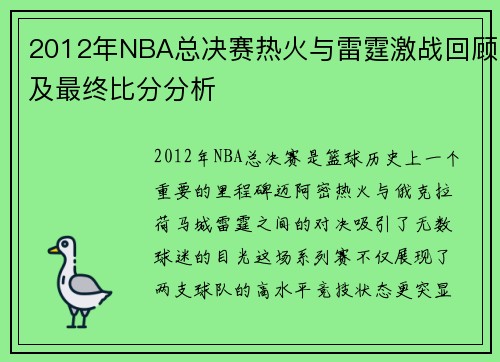 2012年NBA总决赛热火与雷霆激战回顾及最终比分分析