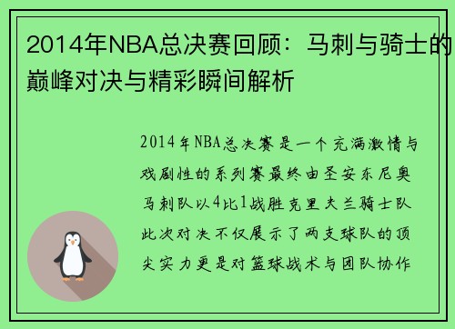 2014年NBA总决赛回顾：马刺与骑士的巅峰对决与精彩瞬间解析