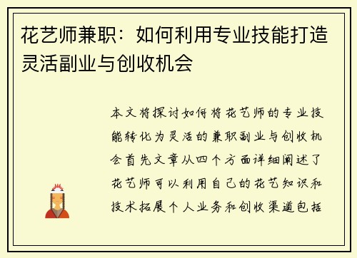 花艺师兼职：如何利用专业技能打造灵活副业与创收机会