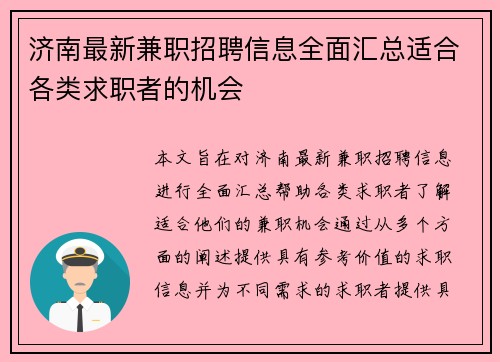 济南最新兼职招聘信息全面汇总适合各类求职者的机会