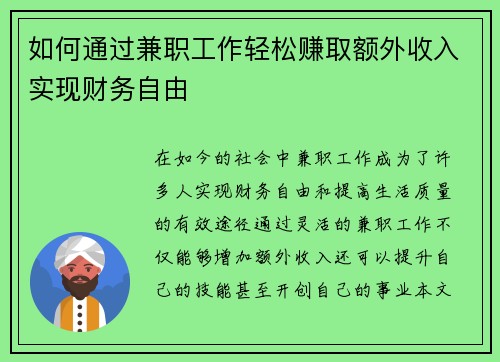如何通过兼职工作轻松赚取额外收入实现财务自由