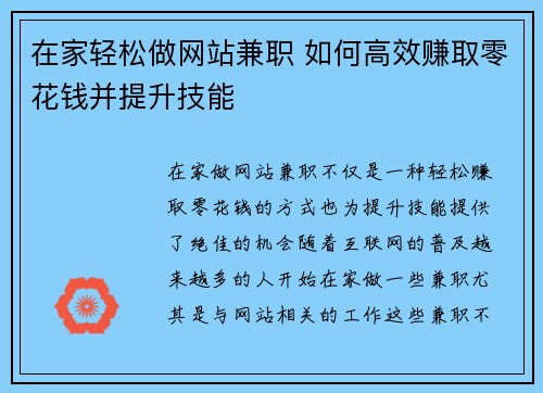 在家轻松做网站兼职 如何高效赚取零花钱并提升技能