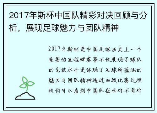 2017年斯杯中国队精彩对决回顾与分析，展现足球魅力与团队精神