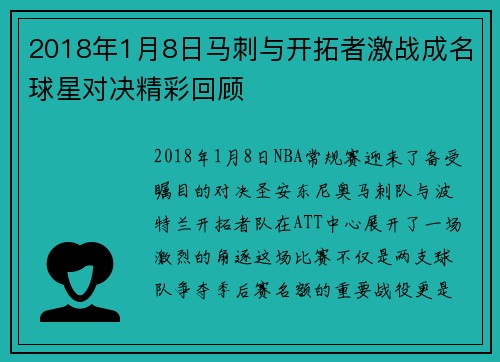 2018年1月8日马刺与开拓者激战成名球星对决精彩回顾