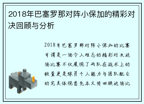 2018年巴塞罗那对阵小保加的精彩对决回顾与分析