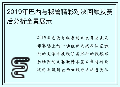 2019年巴西与秘鲁精彩对决回顾及赛后分析全景展示