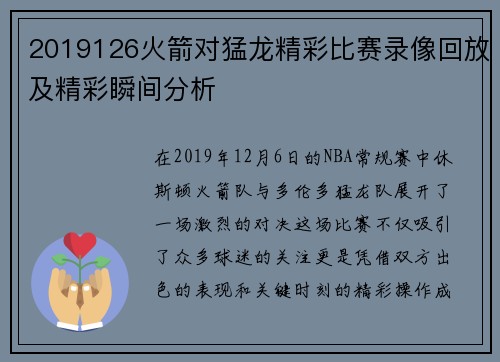 2019126火箭对猛龙精彩比赛录像回放及精彩瞬间分析