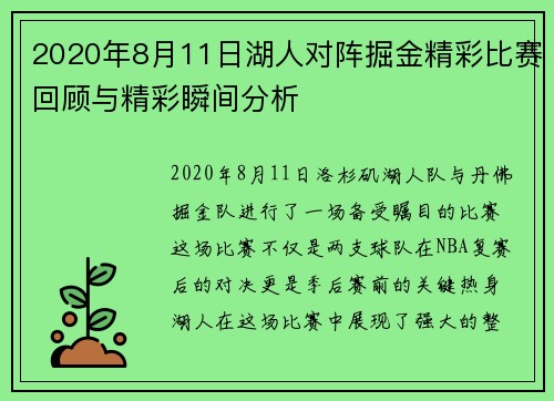 2020年8月11日湖人对阵掘金精彩比赛回顾与精彩瞬间分析