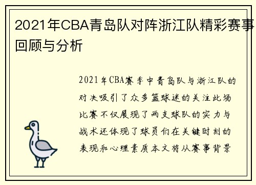 2021年CBA青岛队对阵浙江队精彩赛事回顾与分析