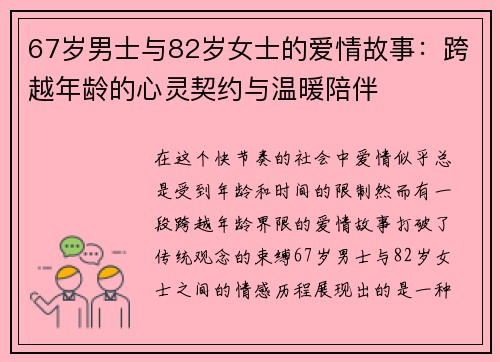 67岁男士与82岁女士的爱情故事：跨越年龄的心灵契约与温暖陪伴