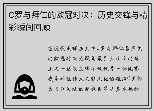 C罗与拜仁的欧冠对决：历史交锋与精彩瞬间回顾